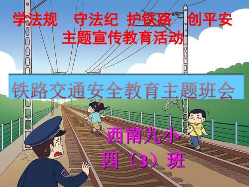 铁路交通安全教育主题班会课件.ppt