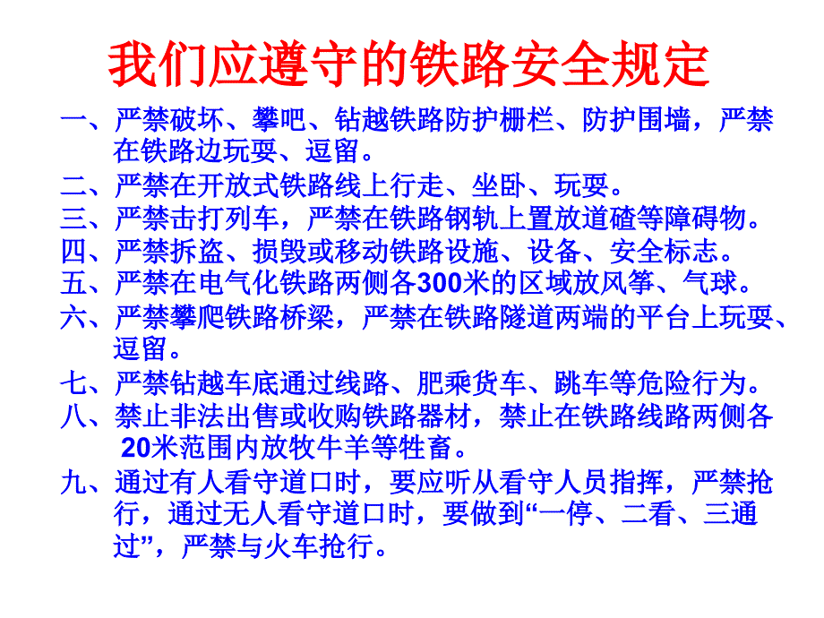 铁路交通安全教育主题班会课件.ppt_第2页