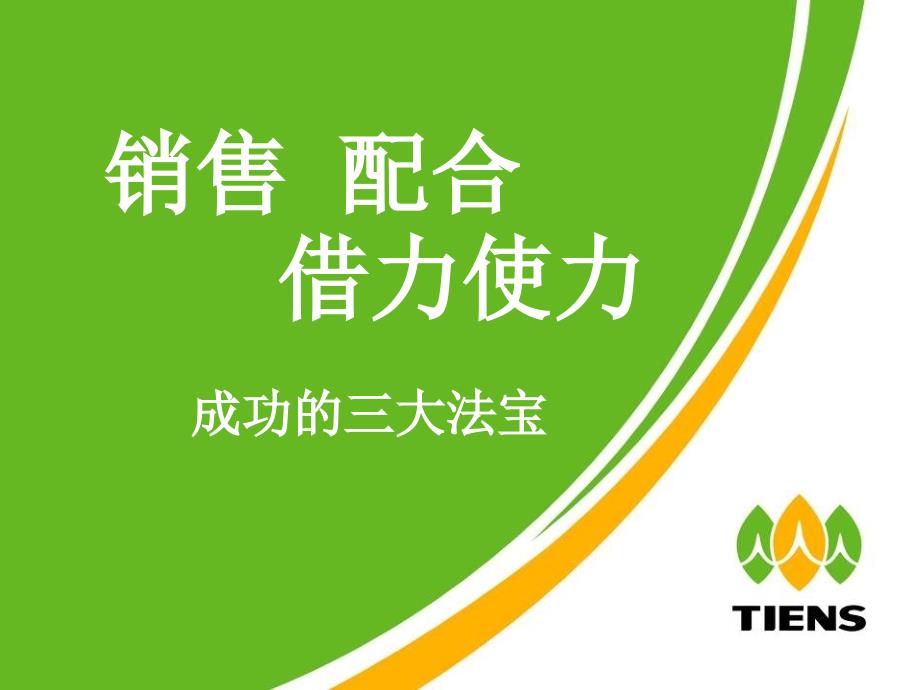销售配合借力使力PPT课件.ppt_第2页