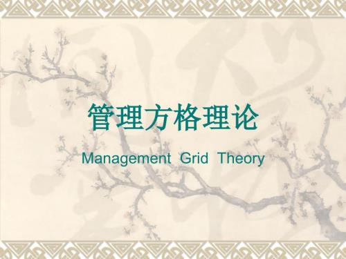 管理方格理论PPT课件.ppt