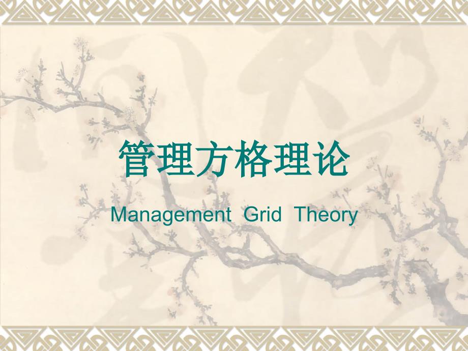 管理方格理论PPT课件.ppt_第1页