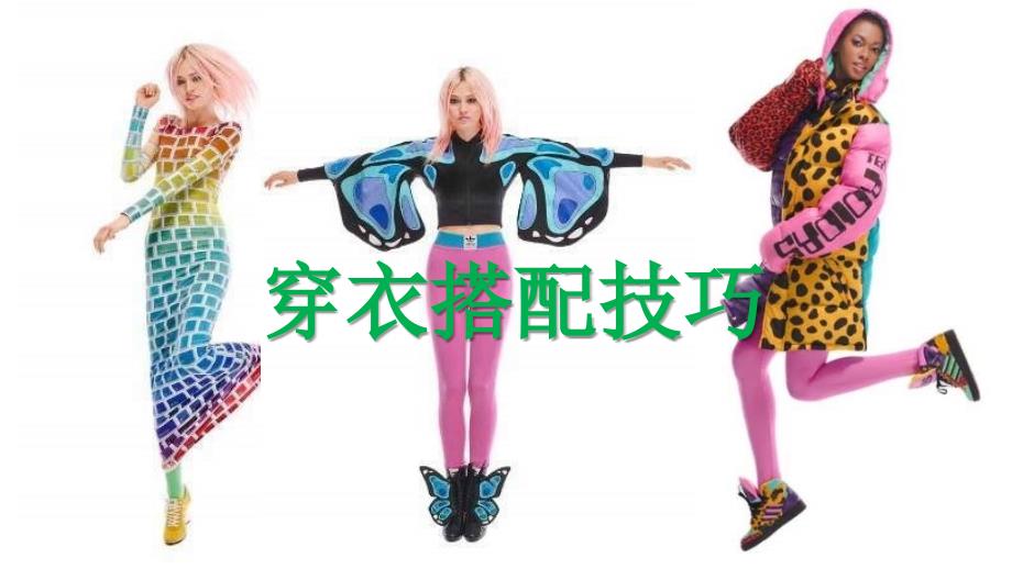 穿衣搭配技巧PPT课件.ppt_第1页