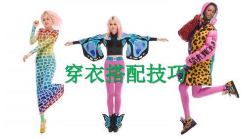 穿衣搭配技巧PPT课件.ppt