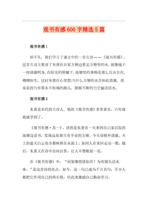 观书有感600字精选5篇.doc