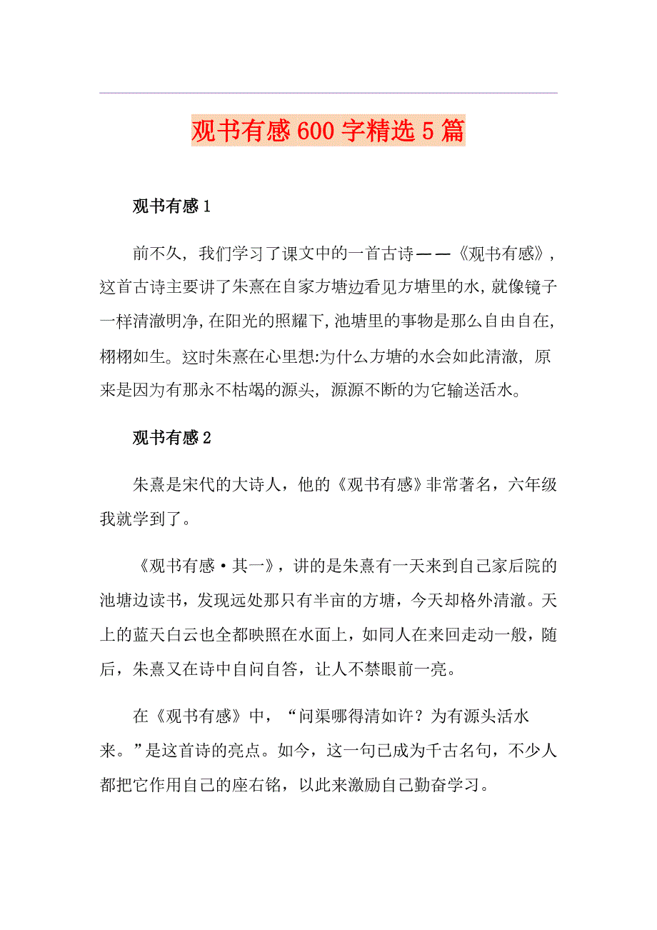 观书有感600字精选5篇.doc_第1页