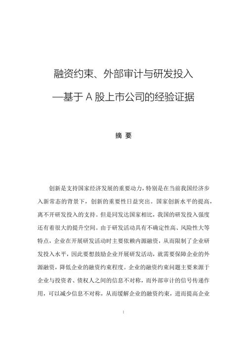 融资约束外部审计与研发投入基于A股上市公司的经验证据.docx