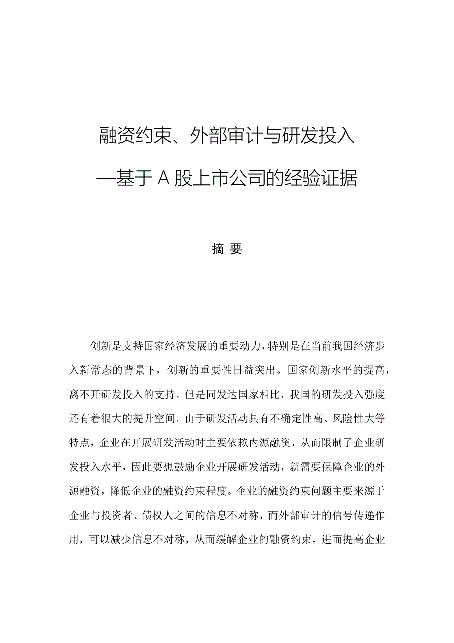 融资约束外部审计与研发投入基于A股上市公司的经验证据.docx_第1页