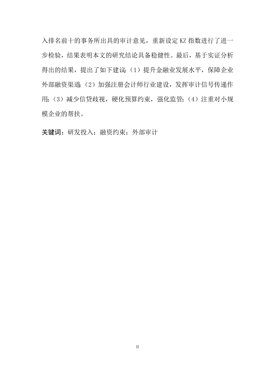 融资约束外部审计与研发投入基于A股上市公司的经验证据.docx_第3页