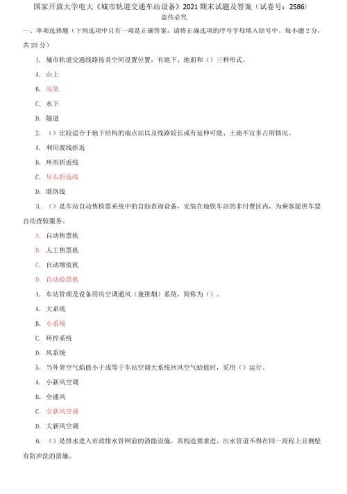 精编国家开放大学电大城市轨道交通车站设备2021期末试题及答案试卷号2586.docx