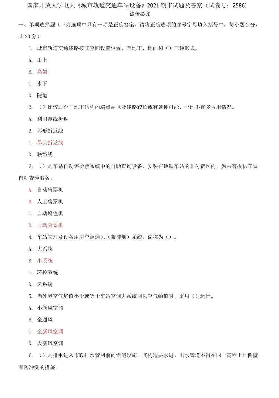 精编国家开放大学电大城市轨道交通车站设备2021期末试题及答案试卷号2586.docx_第1页