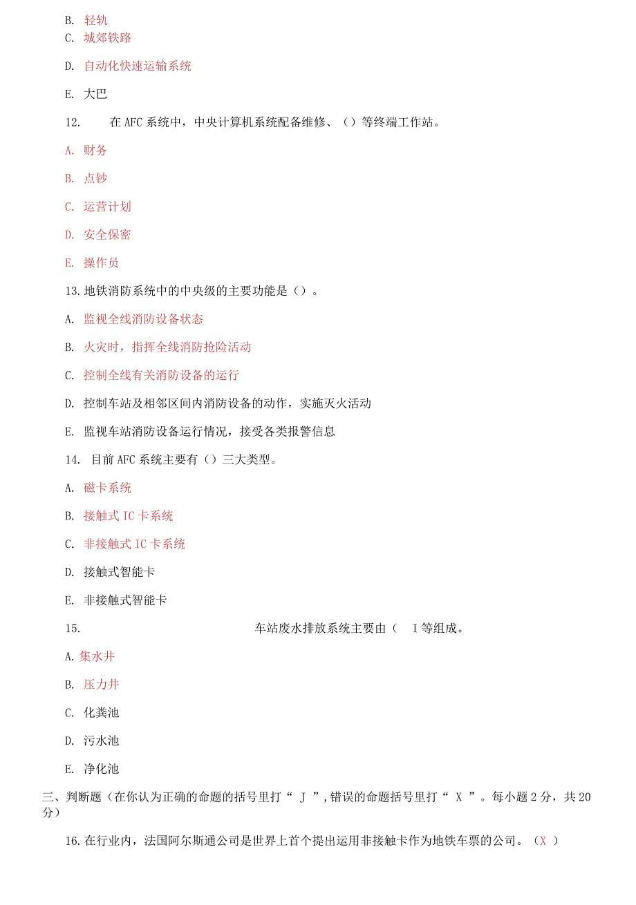 精编国家开放大学电大城市轨道交通车站设备2021期末试题及答案试卷号2586.docx_第3页