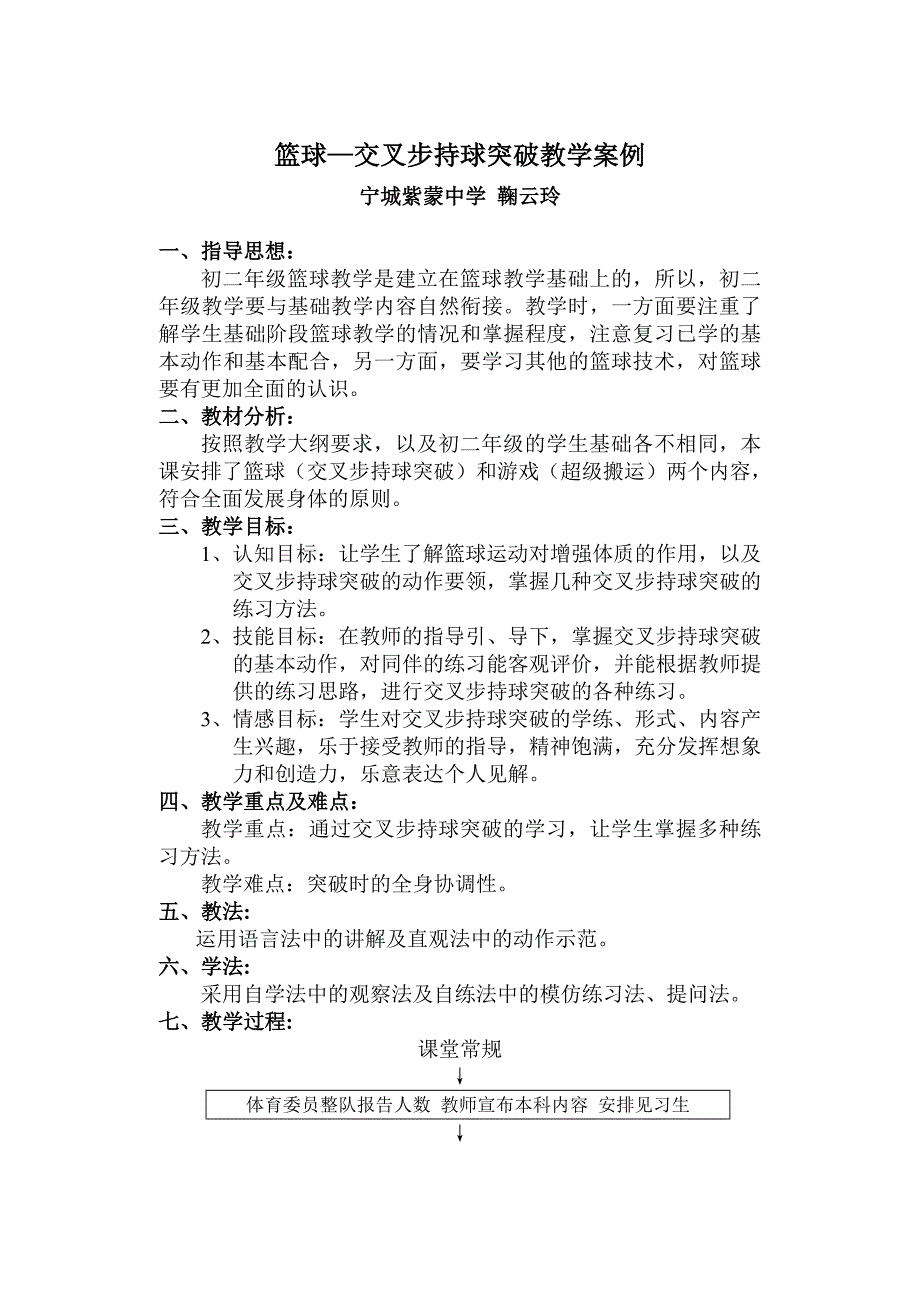 篮球交叉步持球突破教学案例.doc_第1页