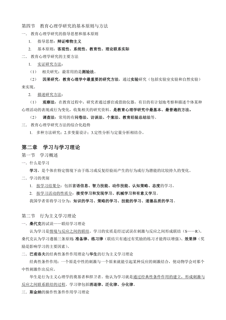 莫雷教育心理学学习笔记.doc_第2页