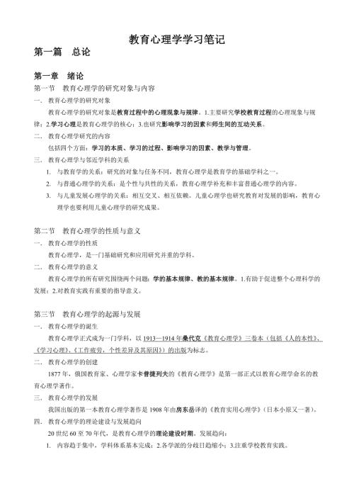 莫雷教育心理学学习笔记.doc