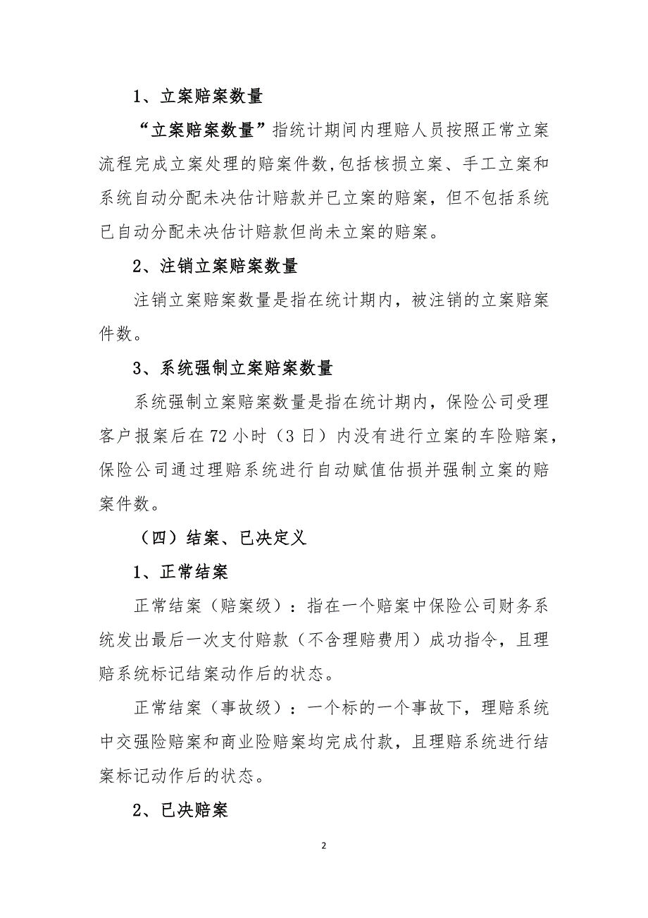 车险理赔服务指标体系10.1915个指标.doc_第2页