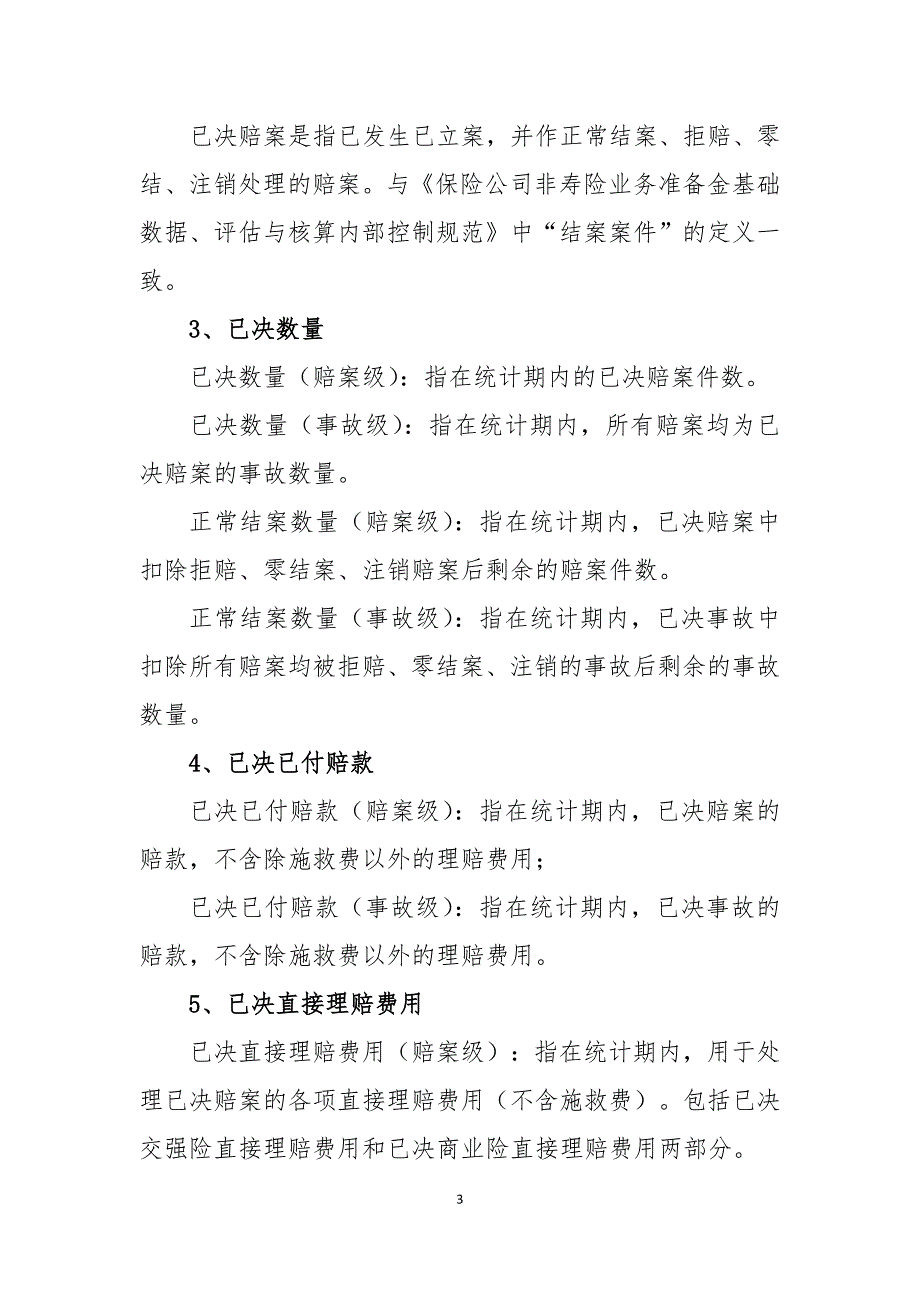车险理赔服务指标体系10.1915个指标.doc_第3页