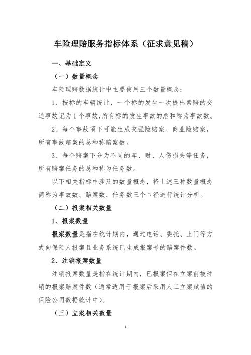 车险理赔服务指标体系10.1915个指标.doc