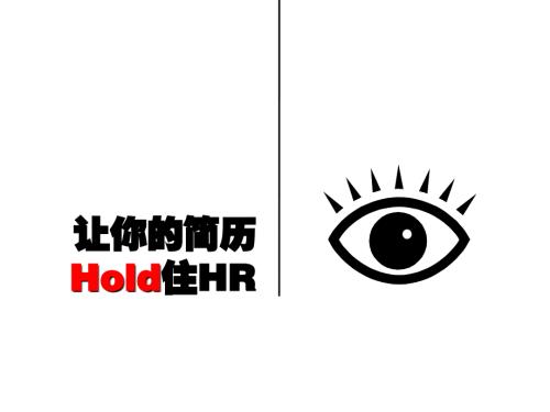 让简历成为靓丽的名片之十六让你的简历亮起来.ppt