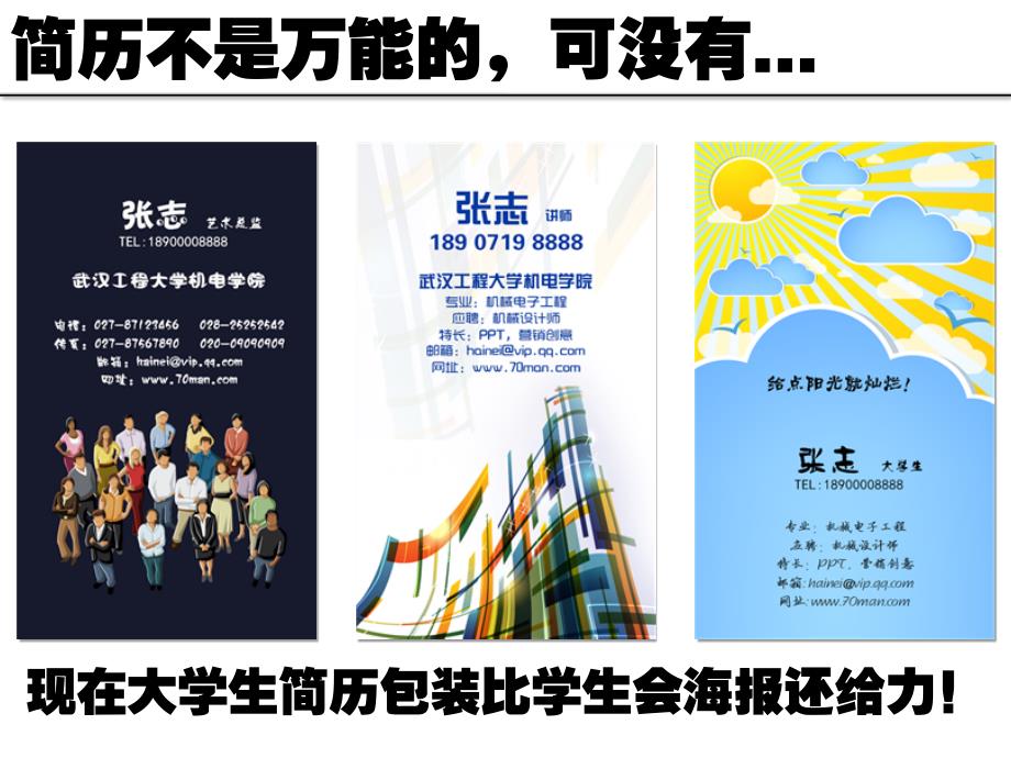 让简历成为靓丽的名片之十六让你的简历亮起来.ppt_第3页