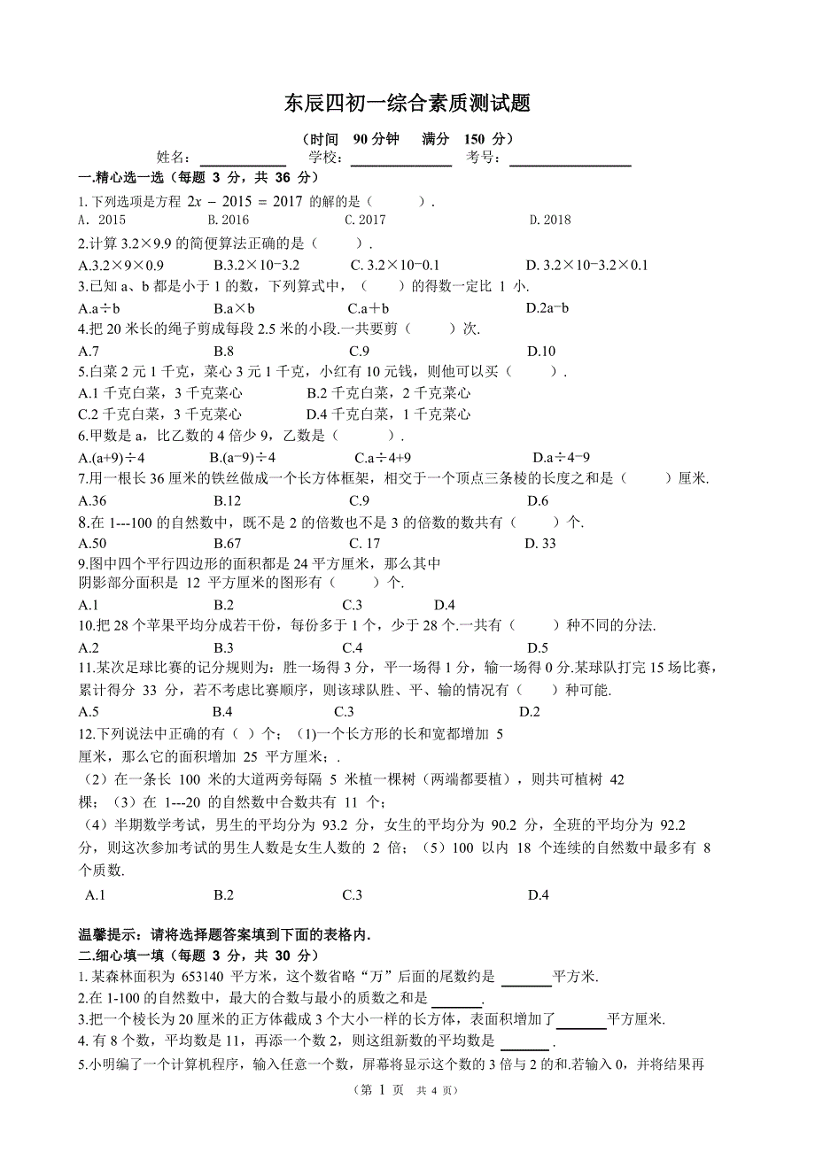 绵阳东辰四初一综合素质测试题.doc_第1页
