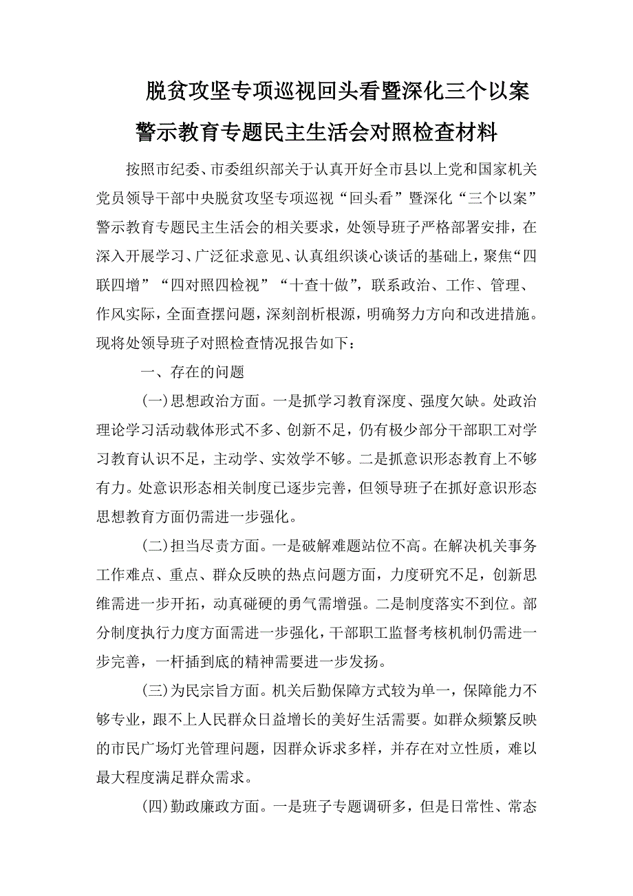 脱贫攻坚专项巡视回头看暨深化三个以案警示教育专题民主生活会对照检查材料.doc_第1页