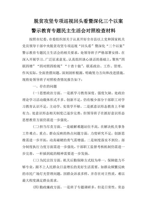 脱贫攻坚专项巡视回头看暨深化三个以案警示教育专题民主生活会对照检查材料.doc
