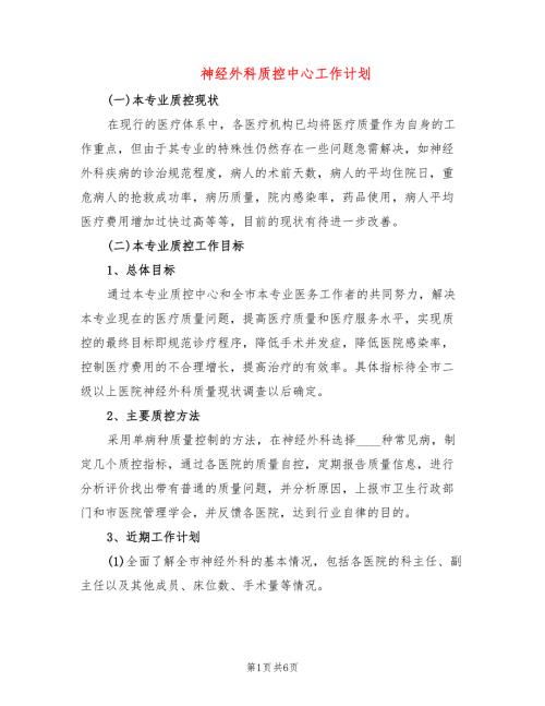 神经外科质控中心工作计划3篇.doc