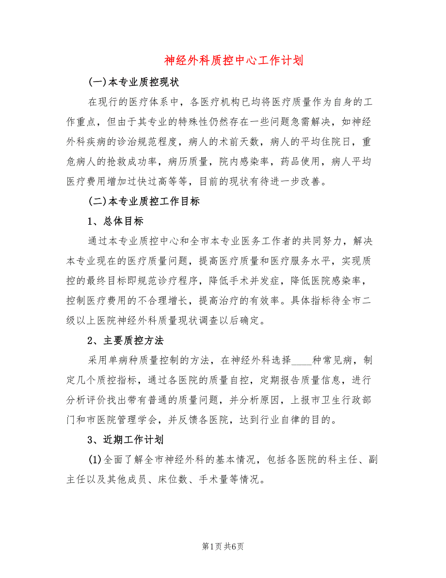 神经外科质控中心工作计划3篇.doc_第1页