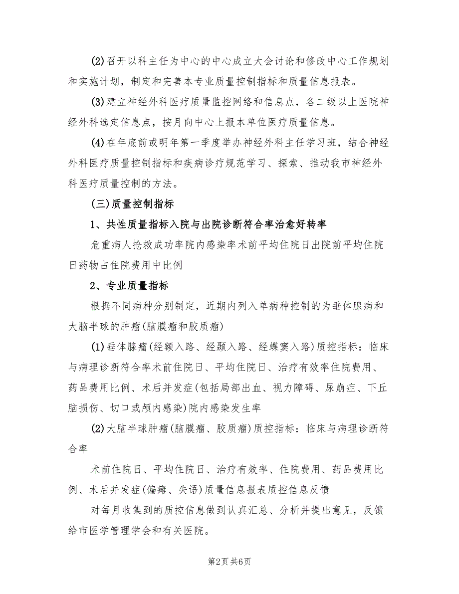 神经外科质控中心工作计划3篇.doc_第2页