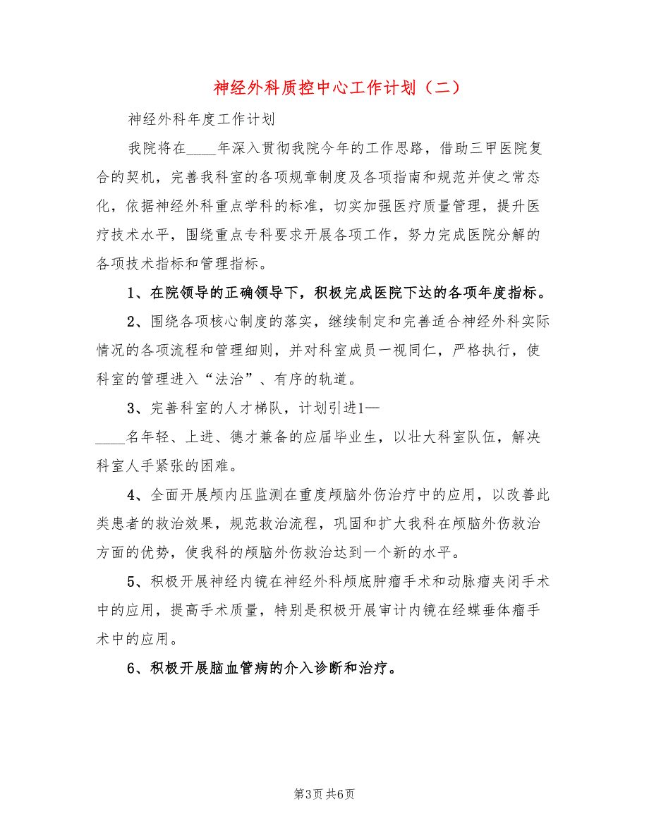 神经外科质控中心工作计划3篇.doc_第3页