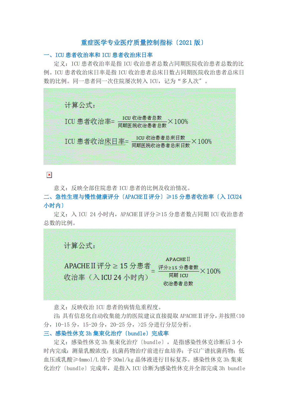 重症医学专业医疗质量控制指标.doc_第1页