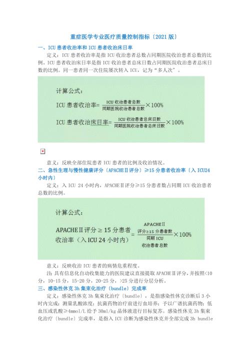 重症医学专业医疗质量控制指标.doc