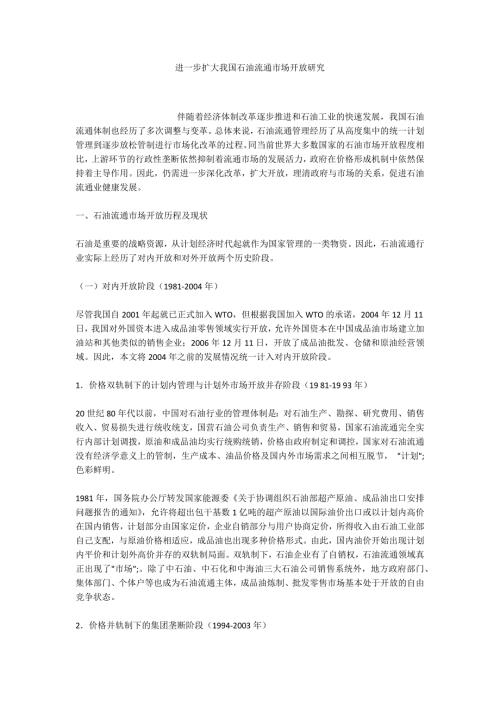 进一步扩大我国石油流通市场开放研究.docx