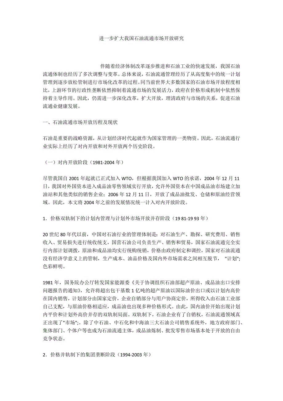 进一步扩大我国石油流通市场开放研究.docx_第1页