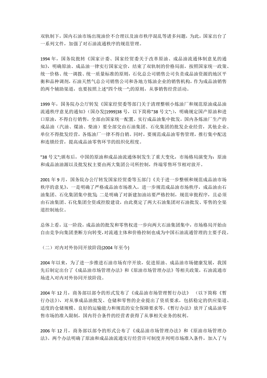 进一步扩大我国石油流通市场开放研究.docx_第2页