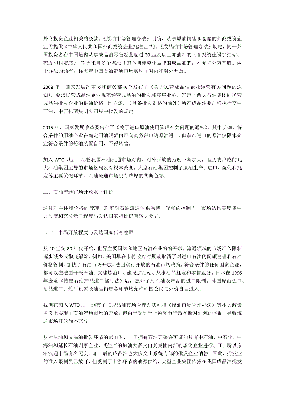 进一步扩大我国石油流通市场开放研究.docx_第3页