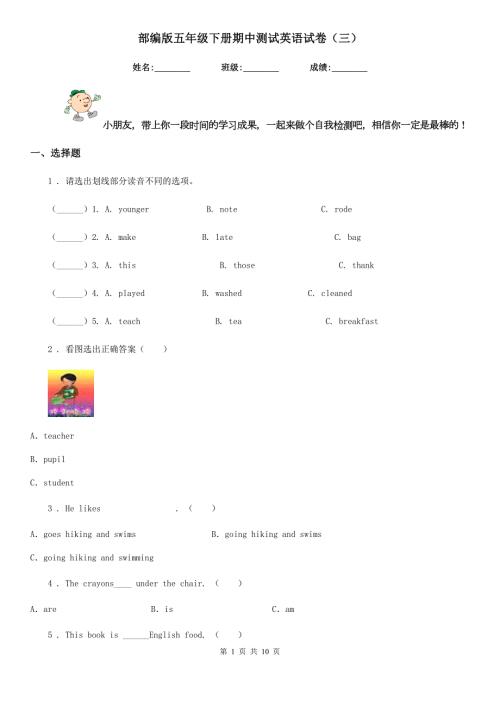 部编版五年级下册期中测试英语试卷三.doc