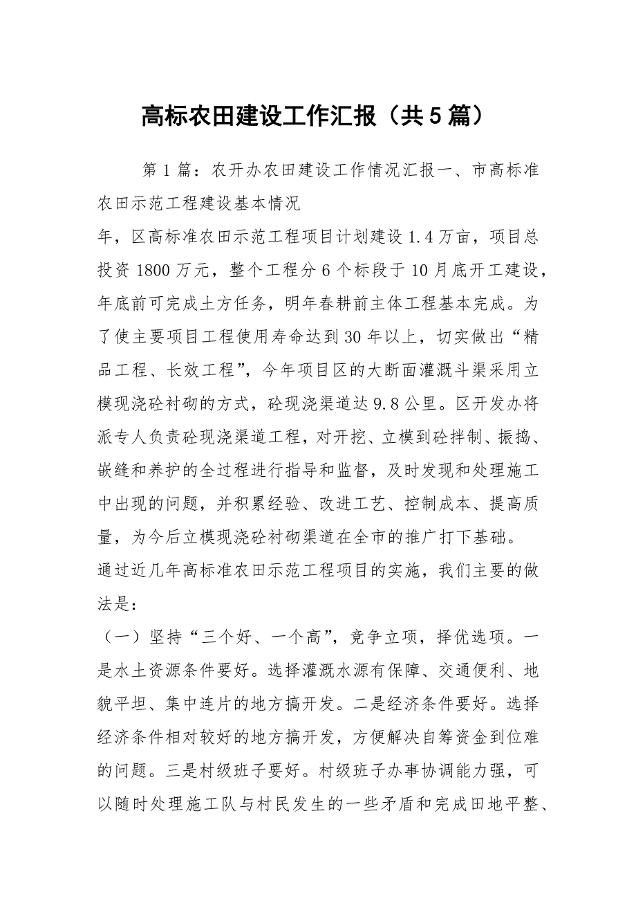 高标农田建设工作汇报共5篇.docx_第1页