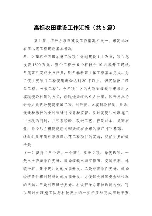 高标农田建设工作汇报共5篇.docx