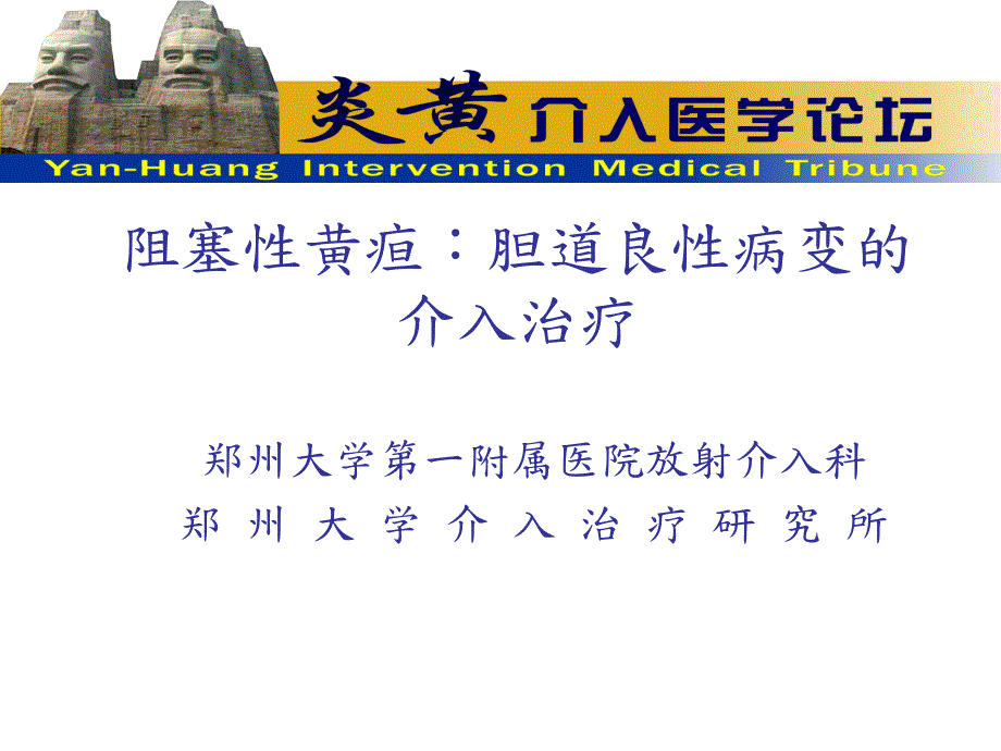 胆道良性狭窄的介入治疗.ppt_第1页