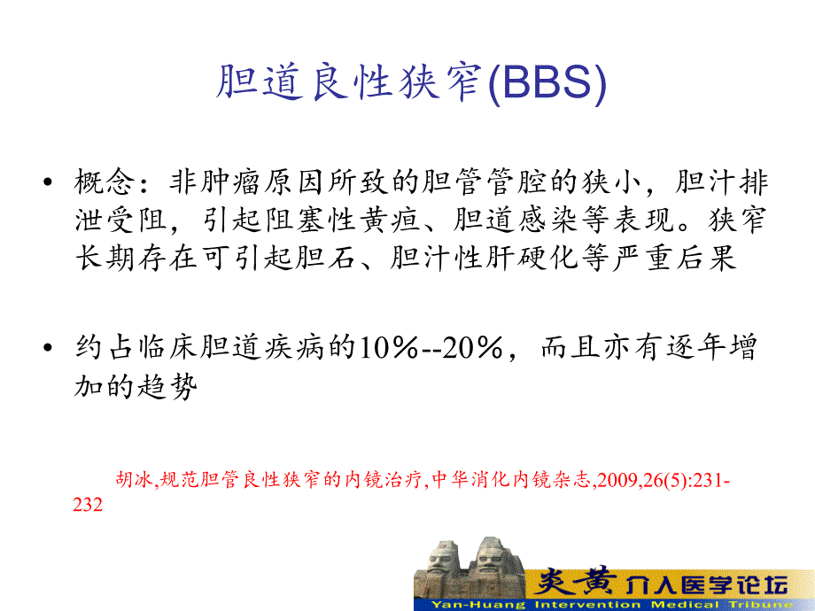 胆道良性狭窄的介入治疗.ppt_第2页