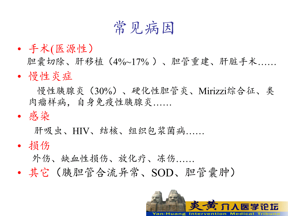 胆道良性狭窄的介入治疗.ppt_第3页