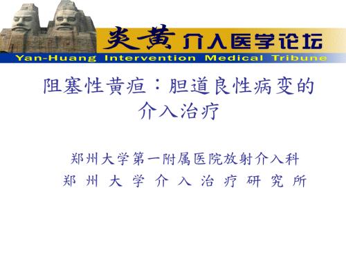 胆道良性狭窄的介入治疗.ppt