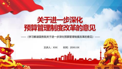详细解读国务院关于进一步深化预算管理制度改革的意见PPT1宣讲课件教育.pptx