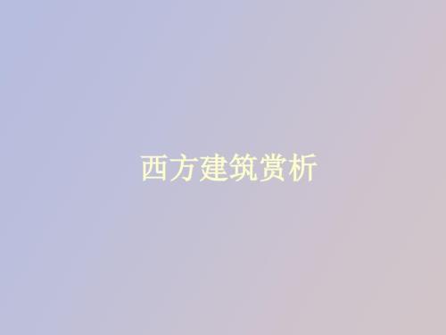 西方建筑赏析.ppt