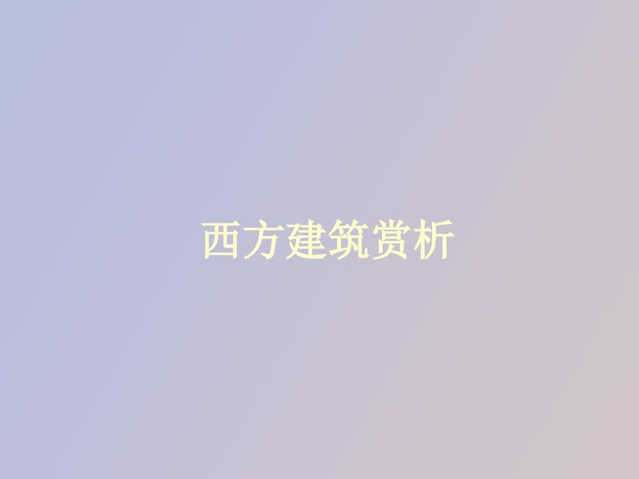 西方建筑赏析.ppt_第1页