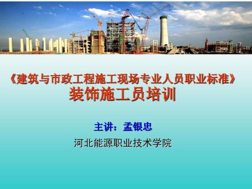 装饰施工员1职业标准.ppt