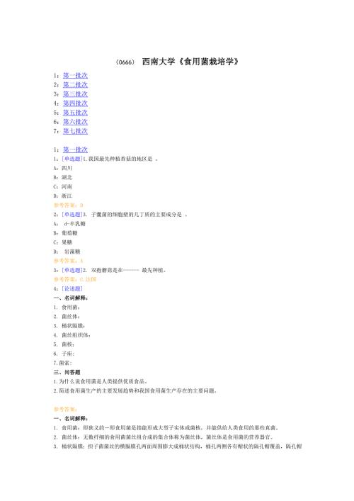 西南大学食用菌栽培学网上作业和答案完整.doc