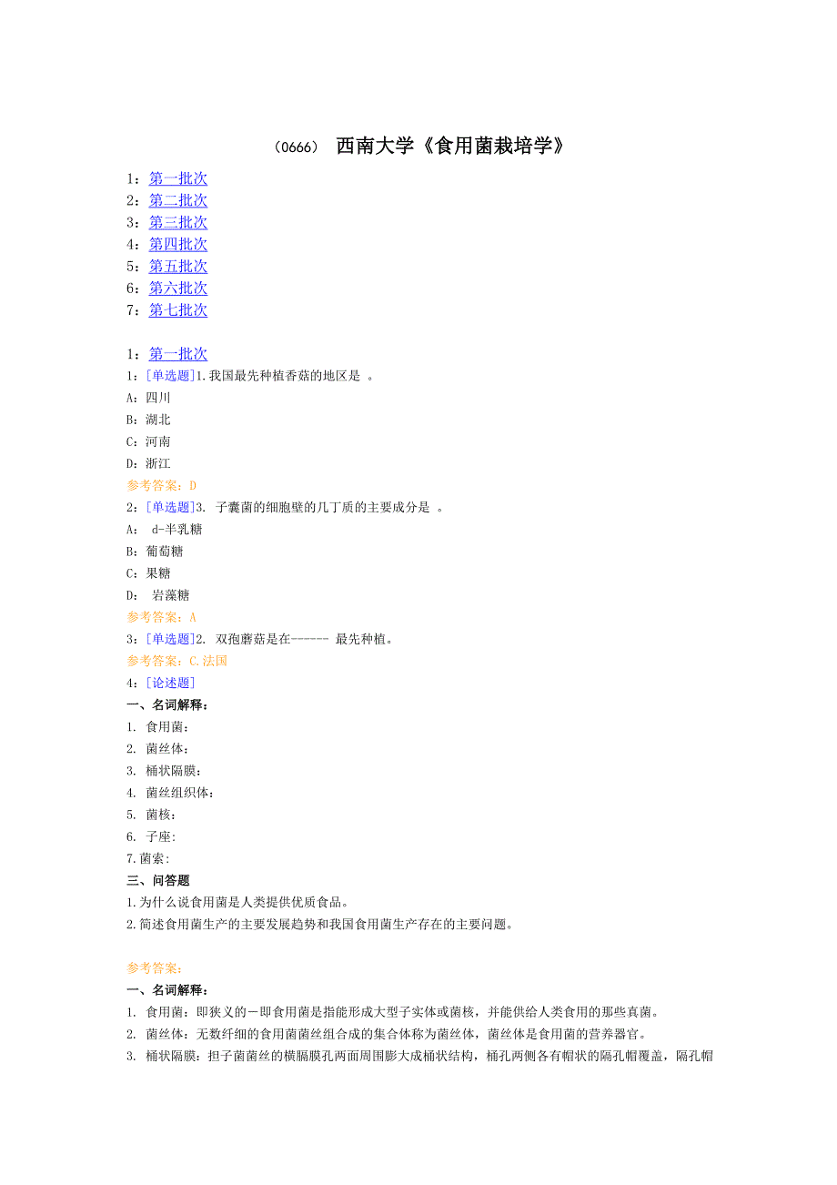 西南大学食用菌栽培学网上作业和答案完整.doc_第1页