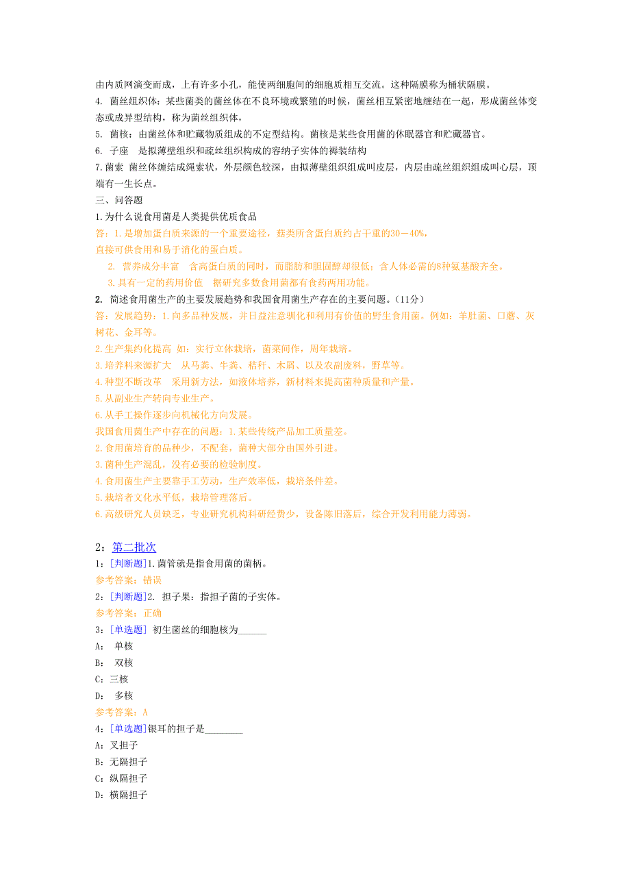 西南大学食用菌栽培学网上作业和答案完整.doc_第2页
